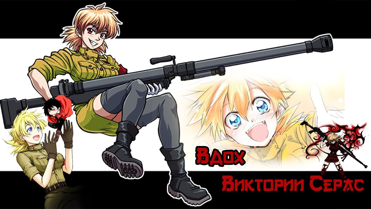 Вдох Виктории Серас- Аниме Клип (Хеллсинг Ultimate) Вдох - MiatriSs