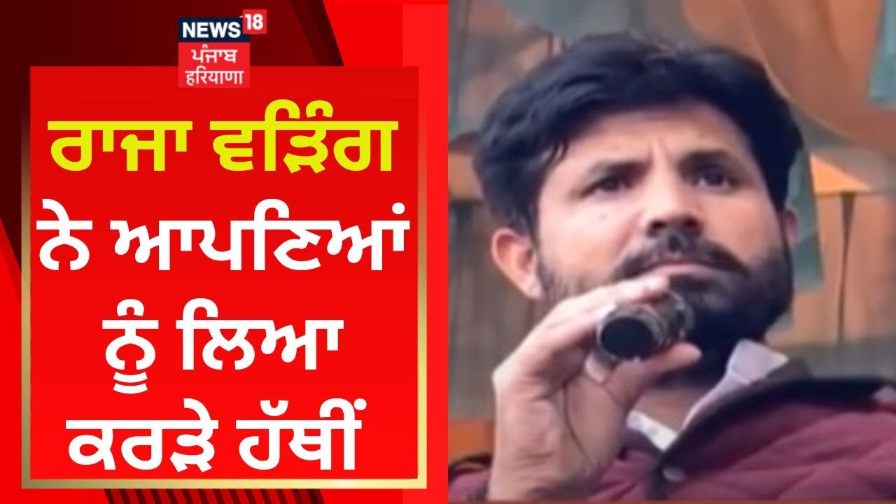 Raja Warring ਨੇ ਆਪਣਿਆਂ ਨੂੰ ਲਿਆ ਕਰੜੇ ਹੱਥੀਂ | Punjab Congress | News18 Punjab