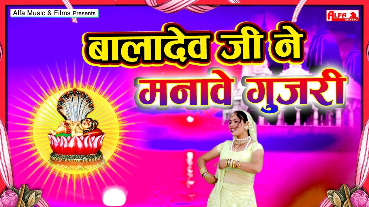 बाला देव जी ने मनावे गुजरी | Bala Dev Ji Bhajan | Gadh Mathura Ki Gujari | Alfa Dev Narayan Hits