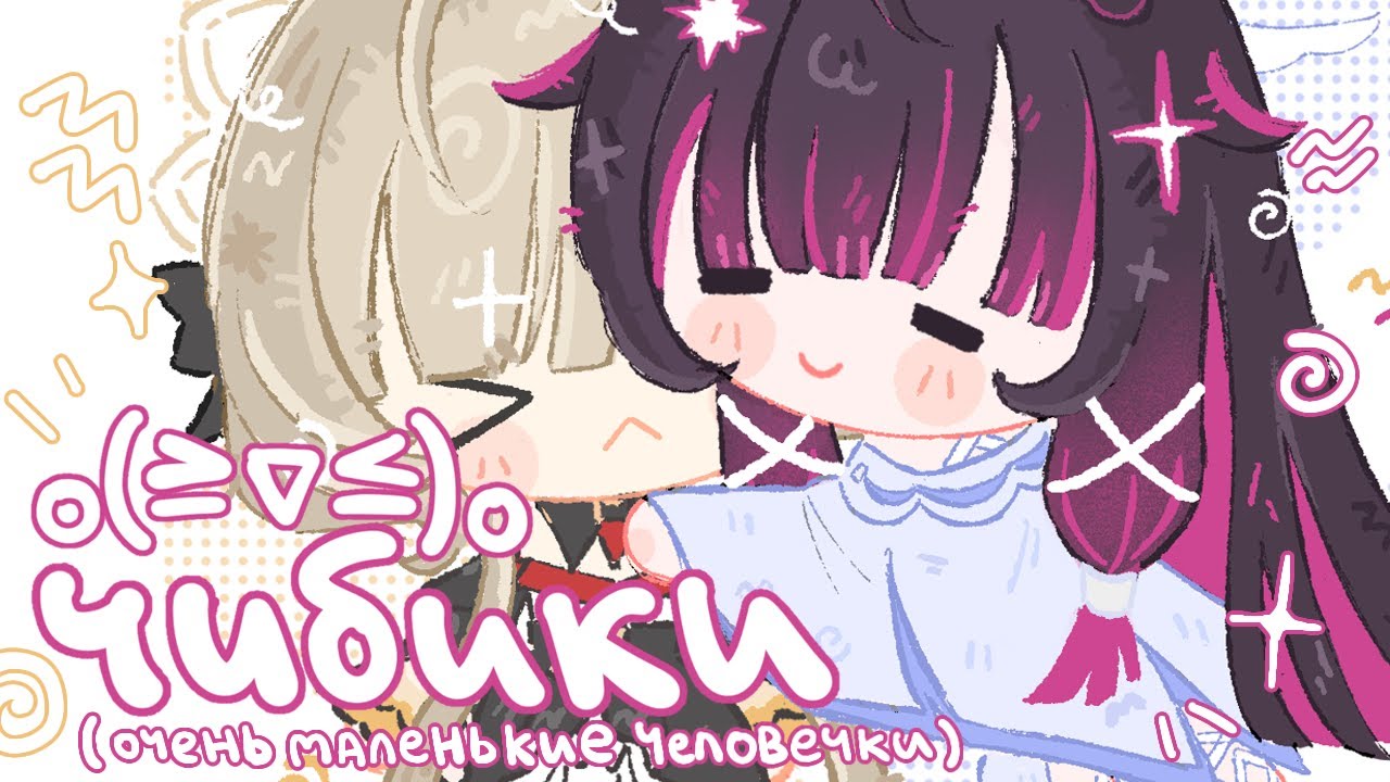 Гайд на Моих Чибиков („• ᴗ •„)