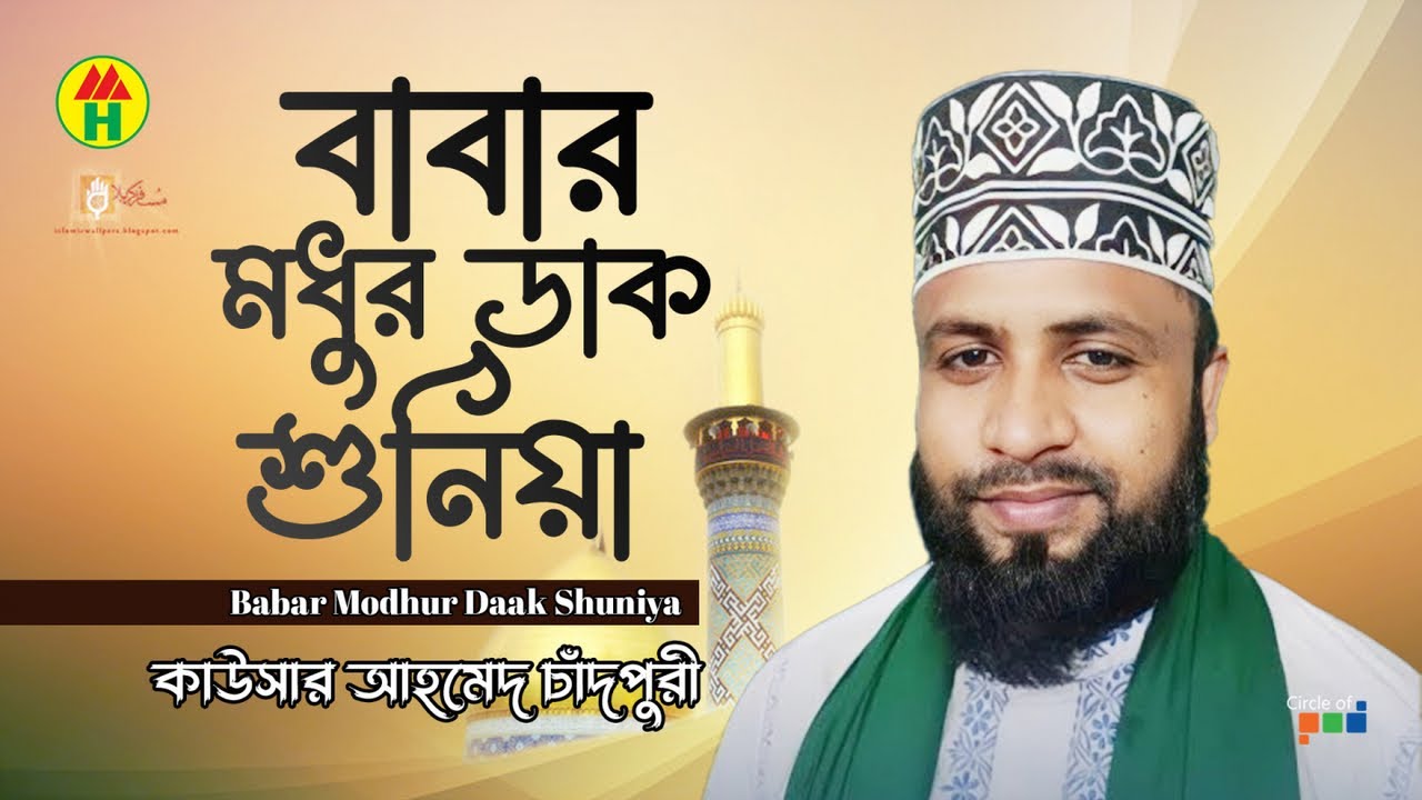 Kausar Ahmed Chadpuri - Babar Modhur Dak Suniya | বাবার মধুর ডাক শুনিয়া | Bangla Islamic Song