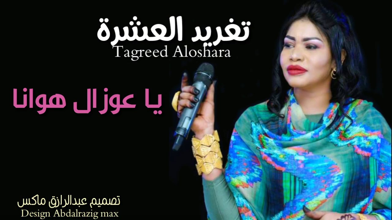 جديد تغريد العشرة /يا عوزال هوانا/اغاني سودانية 2021