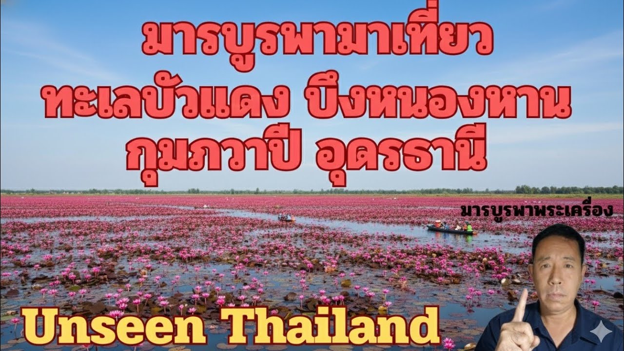 UnseenThailandพี่มารมาเที่ยวทะเลบัวแดงบึงหนองหานอุดรธานี