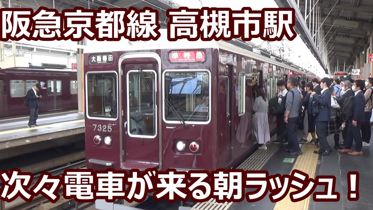 【通特・準特大活躍！】阪急京都線 高槻市駅 平日朝ラッシュ発着集【9300系通勤特急・7300系準特急・1300系堺筋準急・8300系】