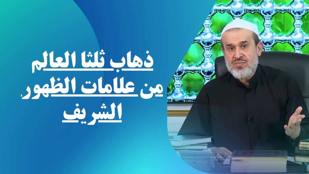 متى يذهب ثلثا الناس ؟ وماذا يعني هذا الحديث الذي يصرح بذلك// عبد الحليم الغزي