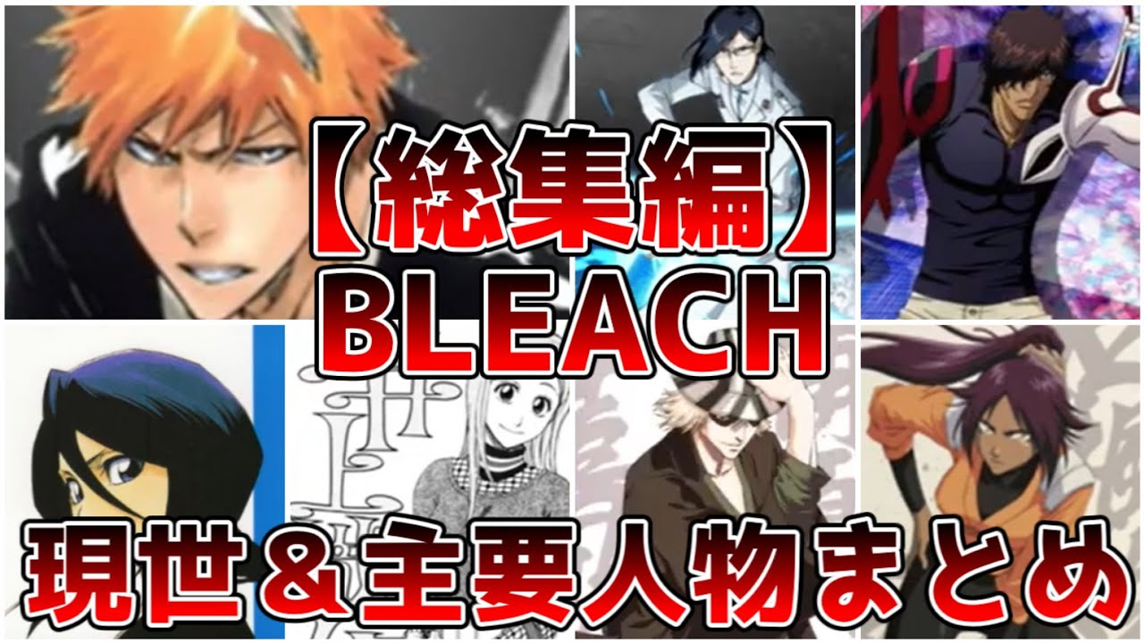 【総集編】現世の主な登場人物たちまとめ【ゆっくり解説】【BLEACH】【作業用】