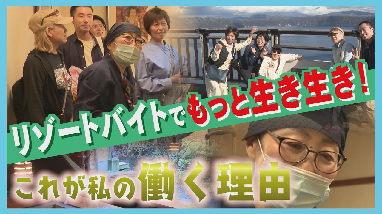 若者だけじゃない！中高年のリゾートバイトに密着　寮生活で温泉は無料！？人気のワケを探る