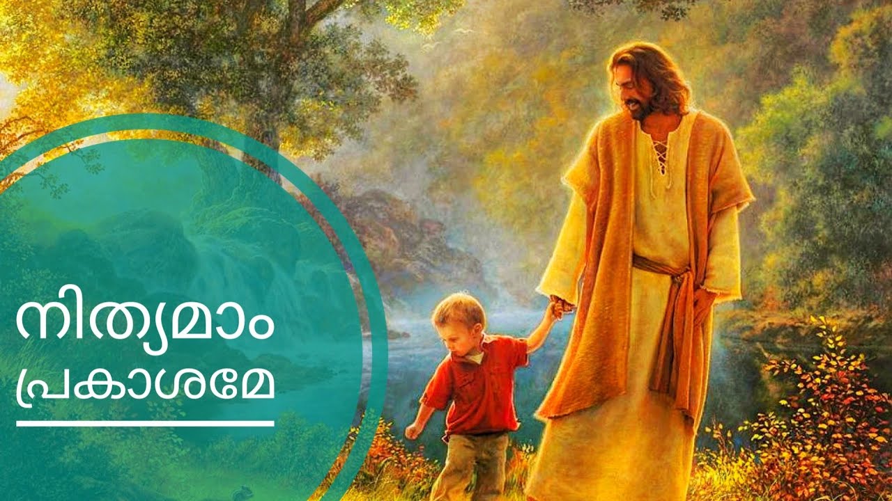 നിത്യമാം പ്രകാശമേ | Nithyamam prakashame | Malayalam christian song