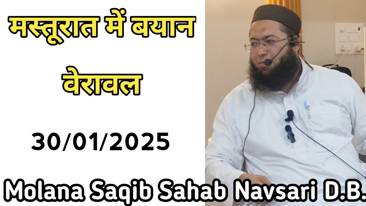 Molana Saqib Sahab Navsari D.B. | Masturat Me Bayan | Veraval