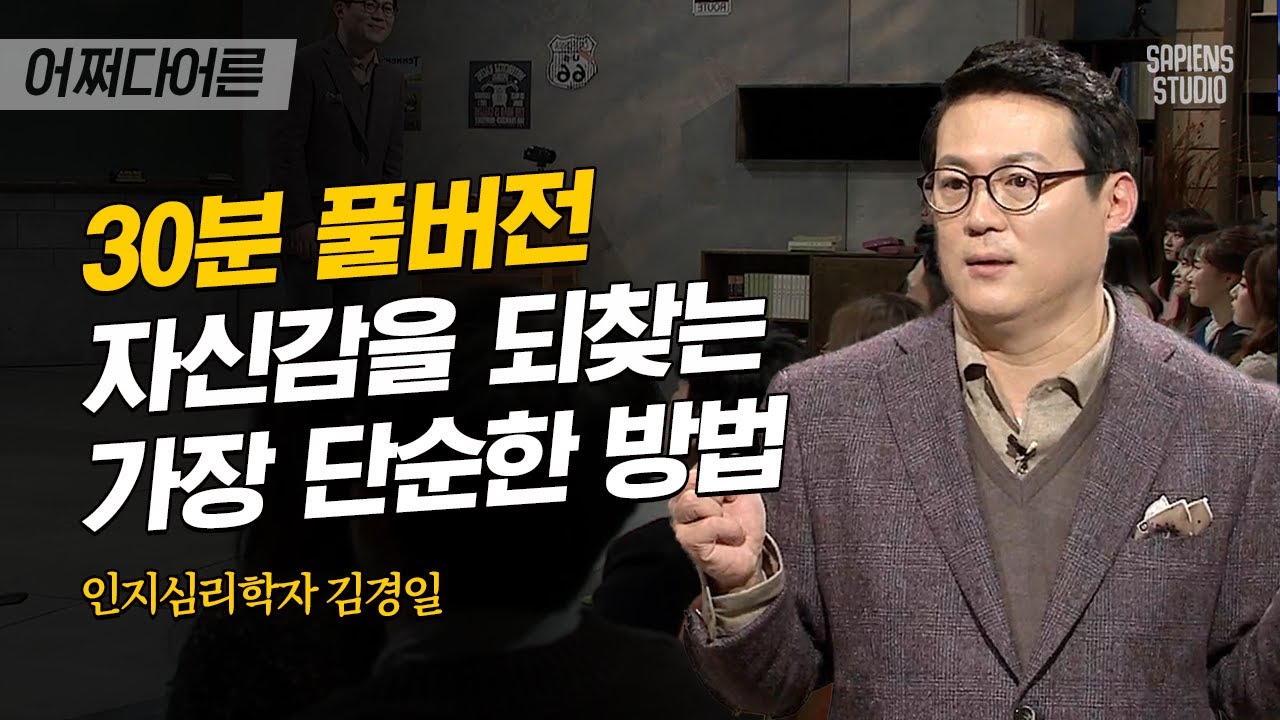 [풀버전] 김경일 심리학자 명강의🏅 무심코 하는 행동들에도 전부 의미가 있다! 당신의 감각과 행동 사이의 연관성 | #어쩌다어른 #사피엔스