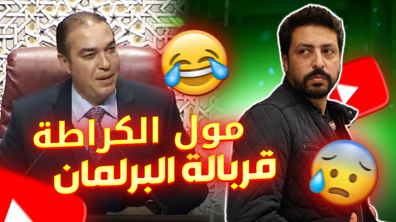 Black Moussiba || 😨😱 قربالة اوزين مول الكراطة في البرلمان
