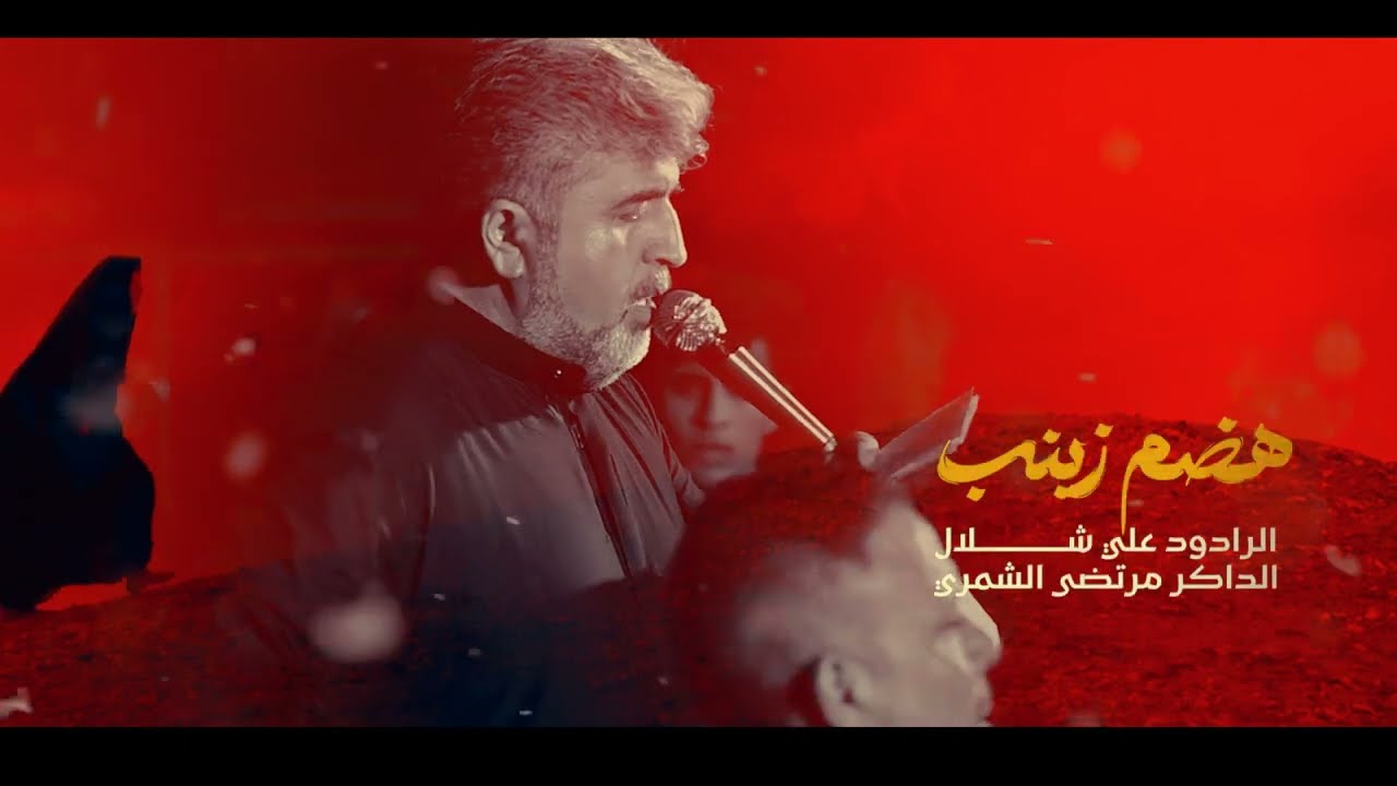 هظم زينب|الملا علي شلال|هدم قبور البقيع ع