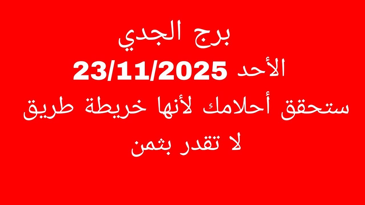 توقعات برج الجدي//الأحد 23/11/2025//ستحقق أحلامك لأنها خريطة طريق لا تقدر بثمن 
