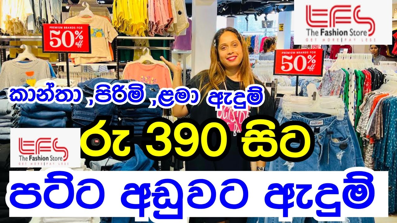Quality ඇදුම පට්ටම අඩුවට ගන්න සුපිරි තැන  | TFS | Tfs Bambalapitiya | Smart Life | Shopping hula