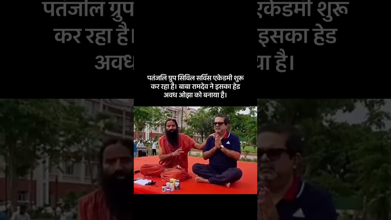 Patanjali is starting a Civil Services Academy. Baba Ramdev has appointed Awadh Ojha as its head.