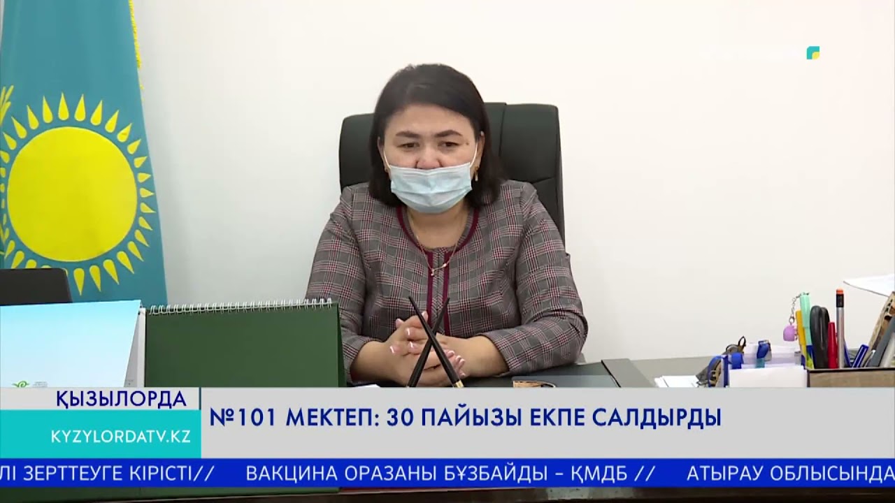 №101 МЕКТЕП 30 ПАЙЫЗЫ ЕКПЕ САЛДЫРДЫ