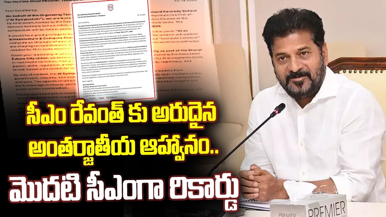 సీఎం రేవంత్ కు అరుదైన అంతర్జాతీయ ఆహ్వానం..మొదటి సీఎంగా రికార్డు | Harvard Kennedy School Invitation