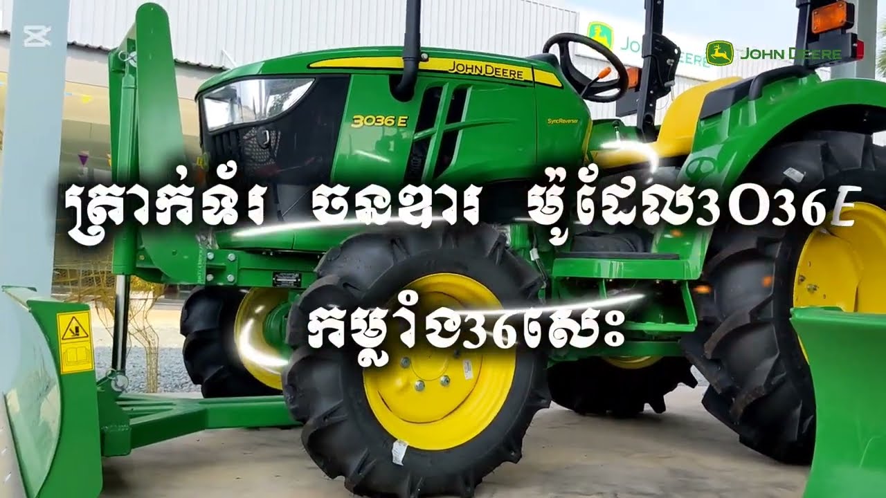 Tractor John Deere model 3036E, 36hp 2025 ចនឌារកម្លាំង 36សេះ ឆ្នាំ២០២៥
