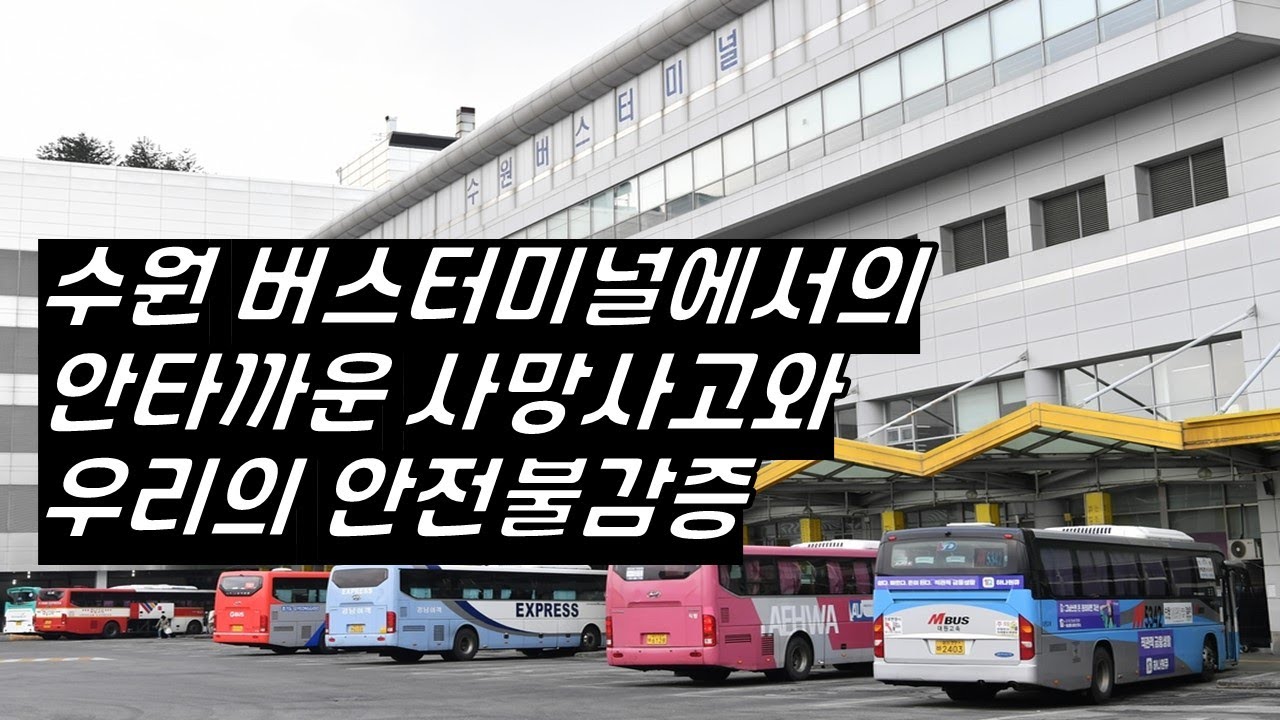 지난 수원버스터미널에서 안타깝게 일어난 사망사고를 리뷰해봅니다