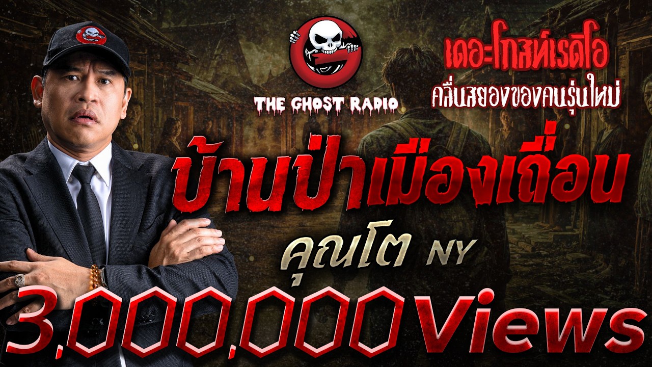 บ้านป่าเมืองเถื่อน  &bull; คุณโต NY | 22 ส.ค. 69 | THE GHOST RADIO