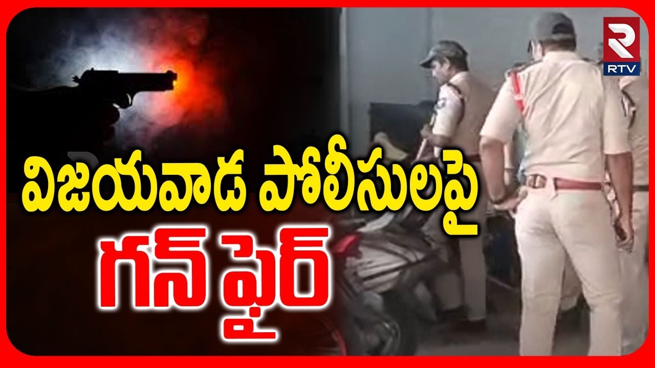 విజయవాడ పోలీసులపై  గన్ ఫైర్.. | Unknown Person Gun Fire On Vijayawada Police | AP Updates | RTV