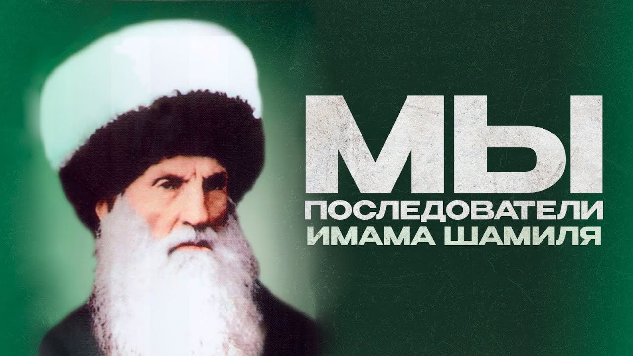 МЫ ПОСЛЕДОВАТЕЛИ ИМАМА ШАМИЛЯ