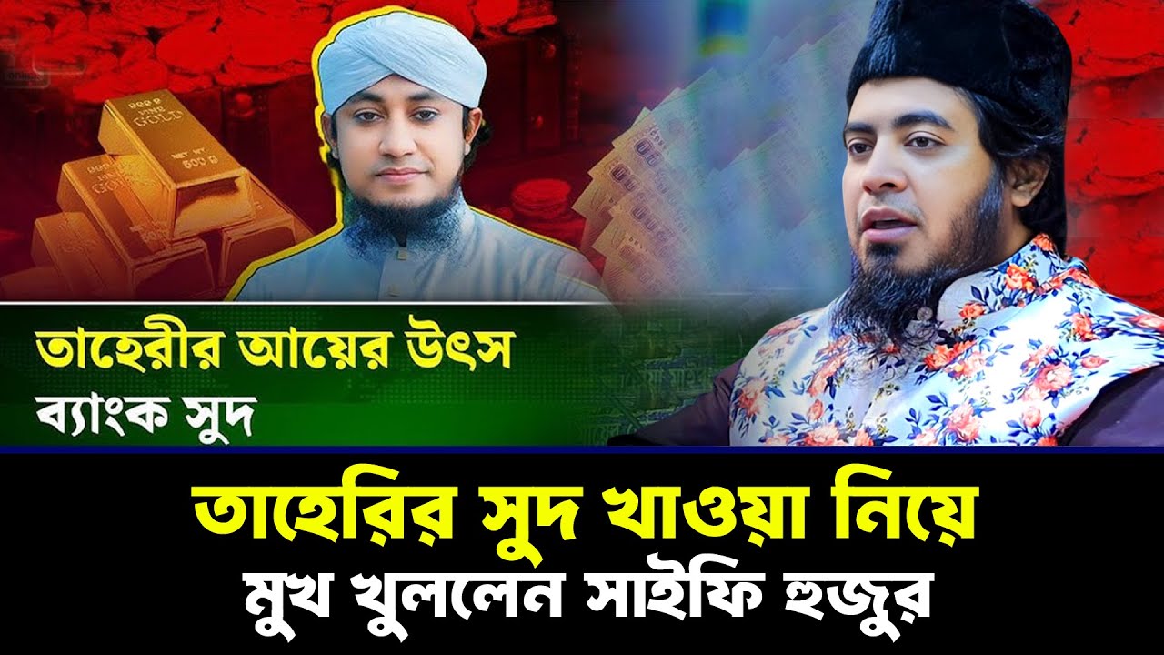 তা/হে/রি/র সু/দ খাওয়া নিয়ে মুখ খুললেন সাইফী হুজুর | Mufti Mir Moazzam Hossain Saifi | নিউ ওয়াজ ২০২৬