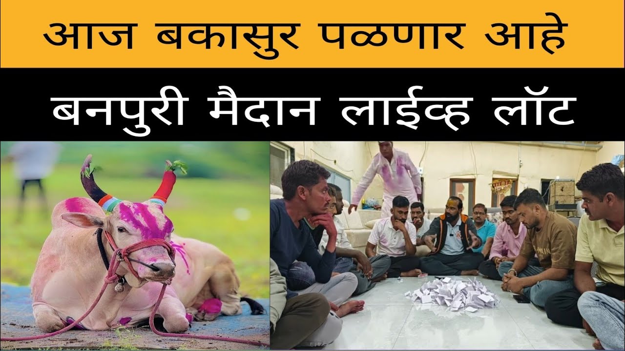 आज बनपुरी येते होणाऱ्या मैदानात गट 1 ते 43 गटात कुणाची चिठ्ठी कोणत्या गटात निघाली आणि कोणत्या तासात