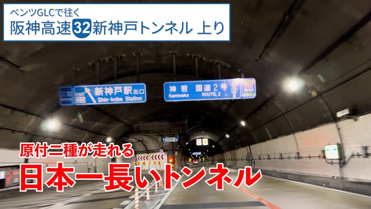 阪神高速 新神戸トンネル【箕谷→国道2号】六甲山を貫くトンネルを走破！【上り／全区間／32号新神戸トンネル】