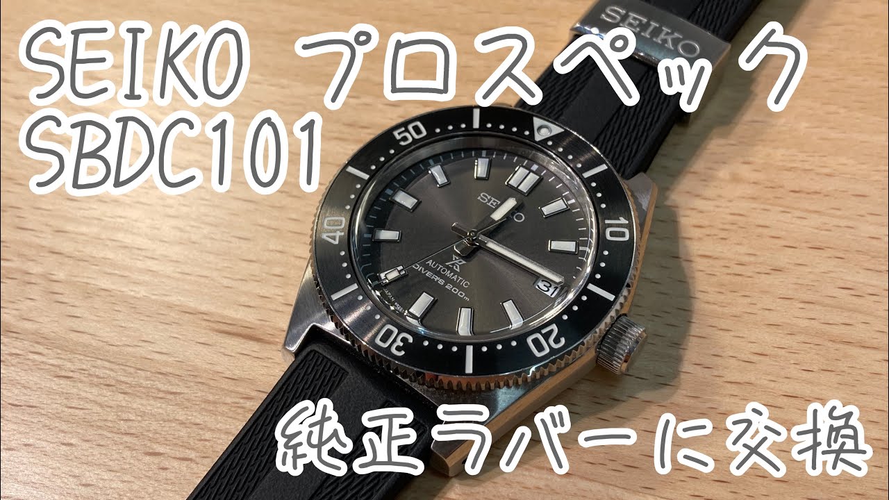 SEIKO SBDC101 ラバーバンドに交換