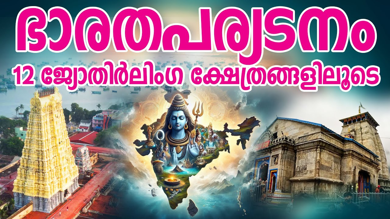 ഭാരതപര്യടനം | 12 ജ്യോതിർലിംഗ ക്ഷേത്രങ്ങളിലൂടെ | 12 Jyotirlinga Yatra  #jyothirlingam