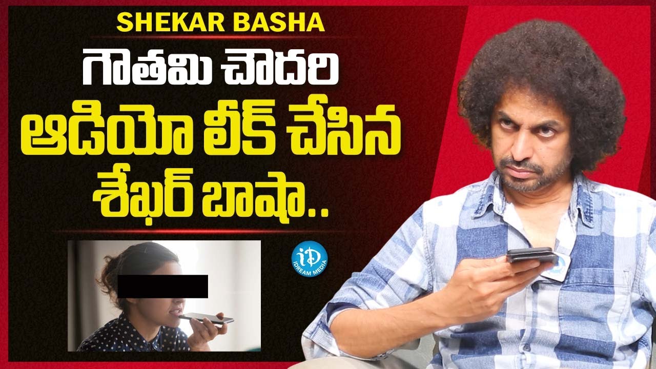 Gouthami Chowdary Audio Leak | Sekhar Basha About Gouthami Chowdary | Dharma Mahesh | iDream Media