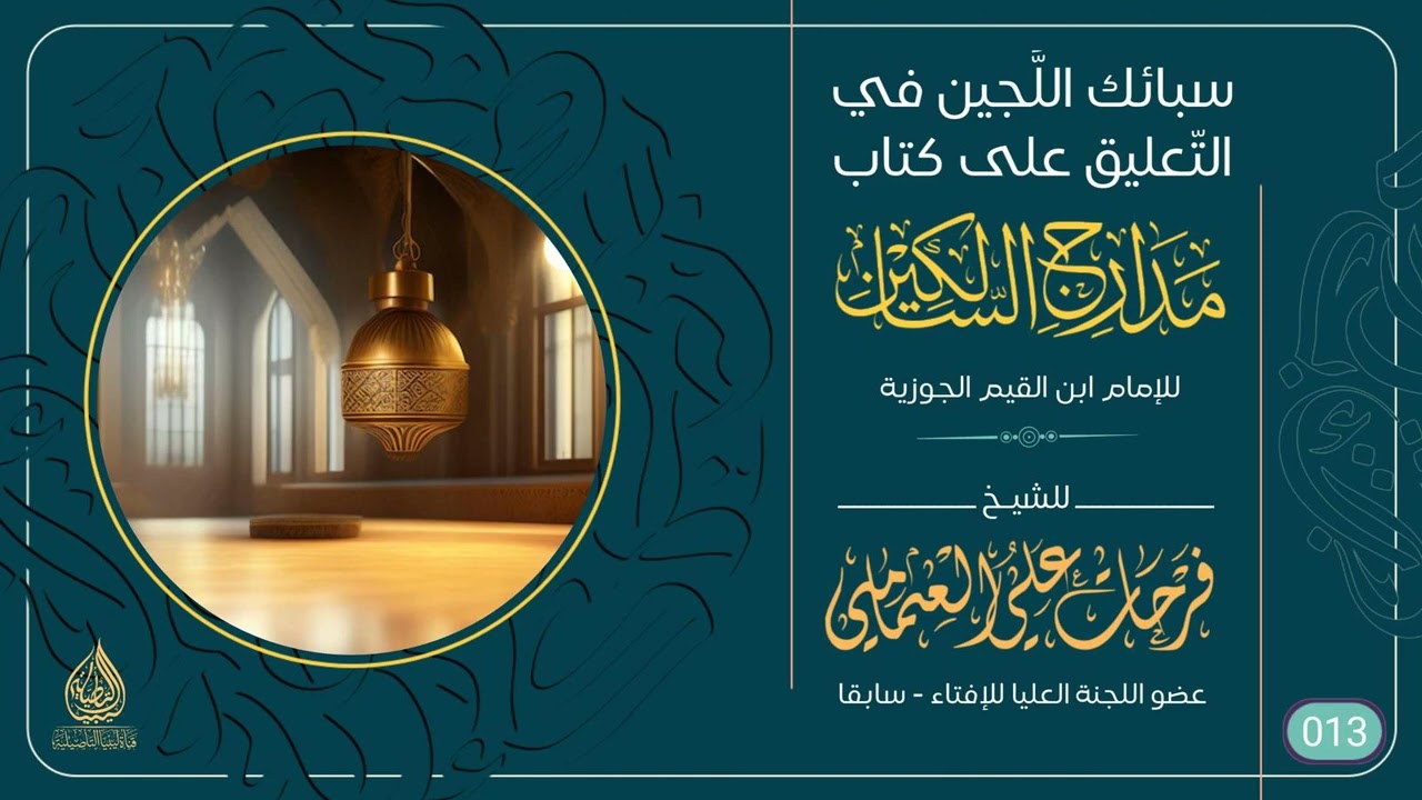(13) منزلة التوبة[5] شرح من كتاب مدارج السالكين للإمام ابن القيم رحمه الله 