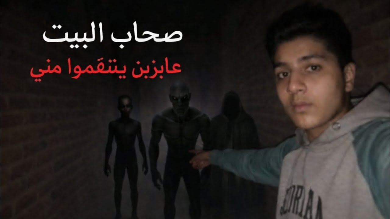 🔥 صحاب البيت ظهروا لي… وابنهم الصغير الغريب جاي ينتقم مني! 😱 اكتشفت سر البيت… وابنهم الصغير😰