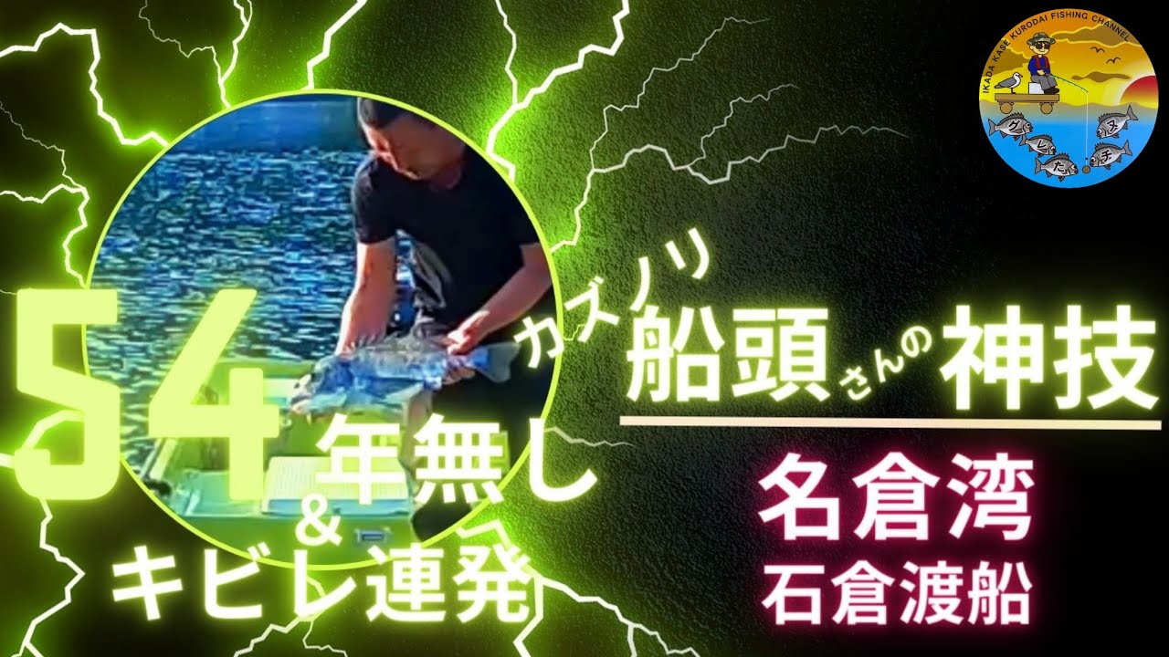 No.043 圧巻の「年無し」劇！船頭さん直伝釣法･･･驚愕の結果に一同唖然。