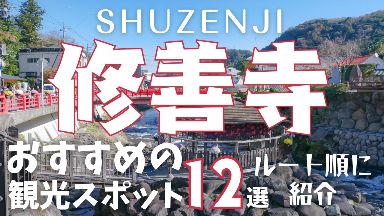 【修善寺温泉】観光で外せないおすすめの観光スポット12選をルート順にご紹介します！伊豆,静岡,わさび,shuzenji,izu,shizuoka