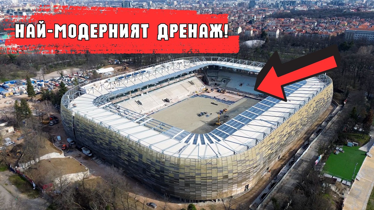 26.03.2026 || Реконструкция стадиона болгарской армии