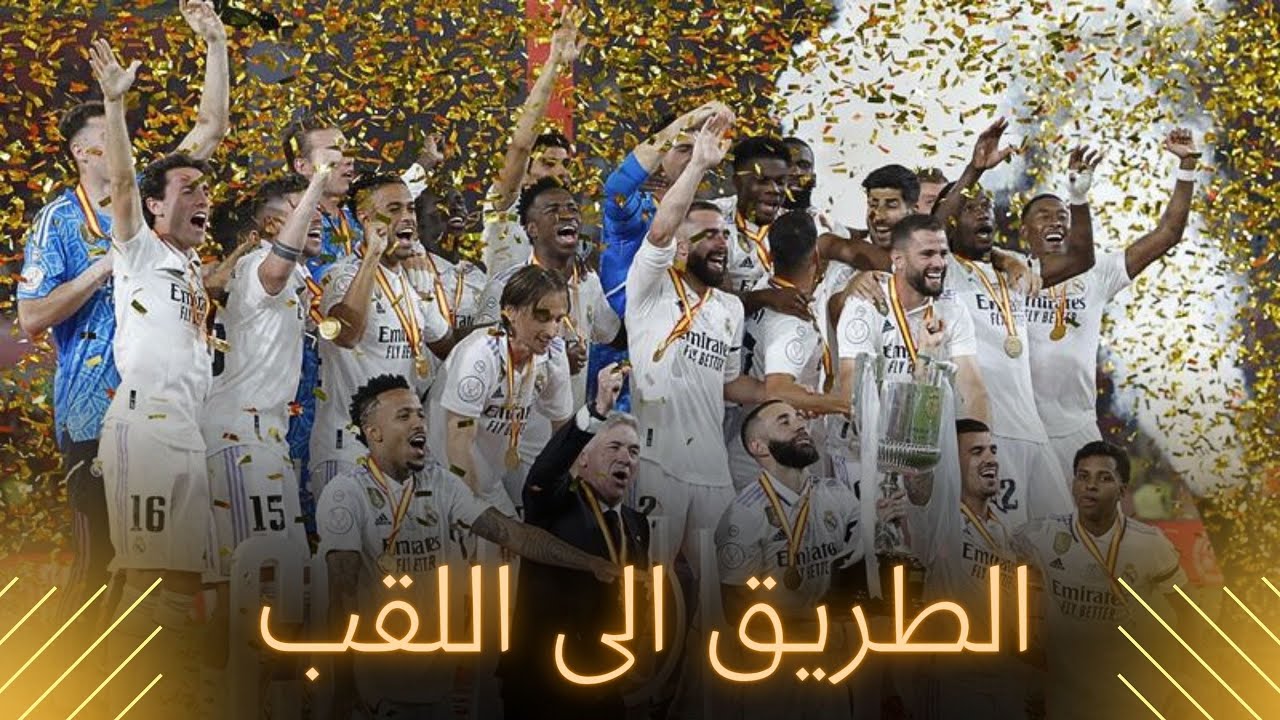 20...طريق ريال مدريد إلى لقب كأس ملك اسبانيا