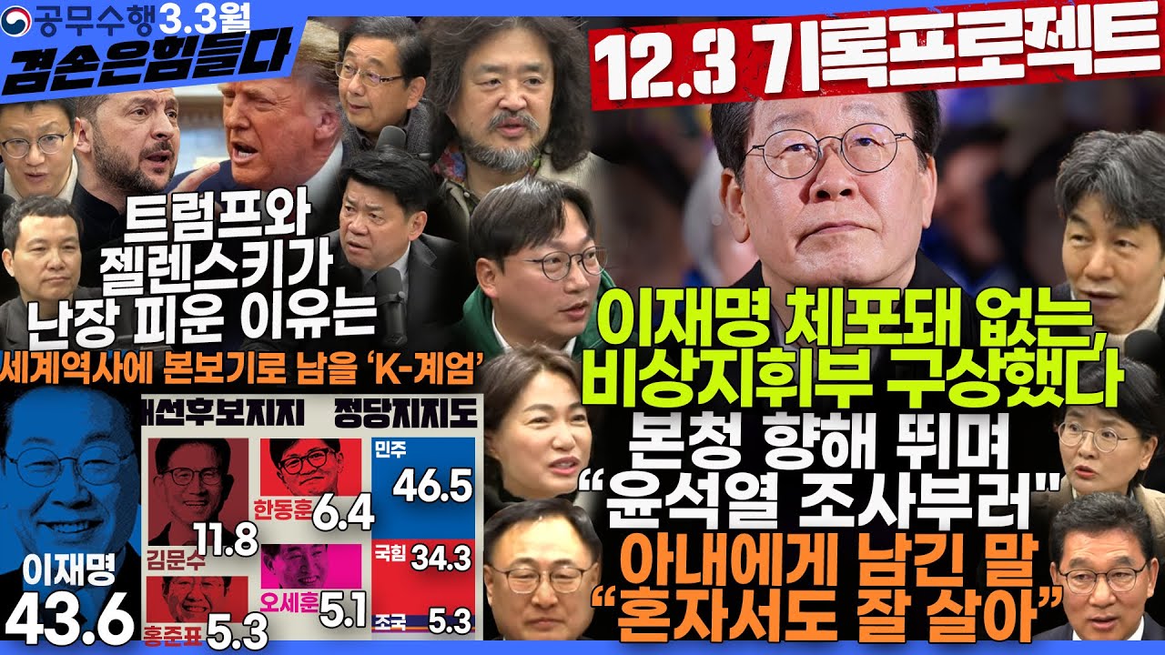 김어준의 겸손은힘들다 뉴스공장 2025년 3월 3일 월요일 [임미애, 서미화, 겸손NSC, 신정훈, 윤건영, 모경종, 이광희, 여론조사, 동네사람들]