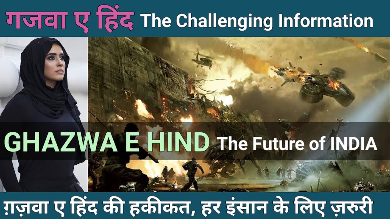 गजवा ए हिन्द क्या है? | What is Ghazwa E Hind | The Reality of Ghazwa E Hind | Ghazwa E Hind Kya Hai