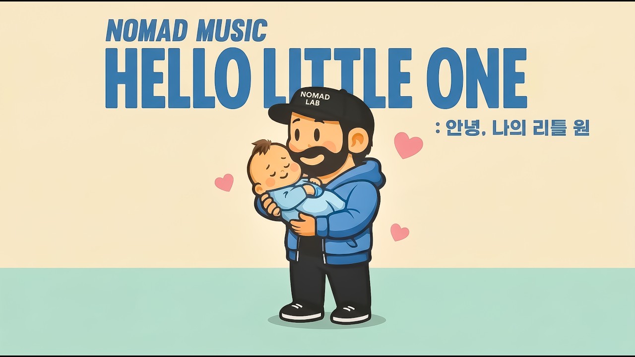 [노마드의 일상MUSIC] 어느덧 아빠👨🏻‍🍼가 되었을때 나의 소중한 리틀 원👶🏻 에게 들려주고 싶은🎧| k-감성힙합  *single