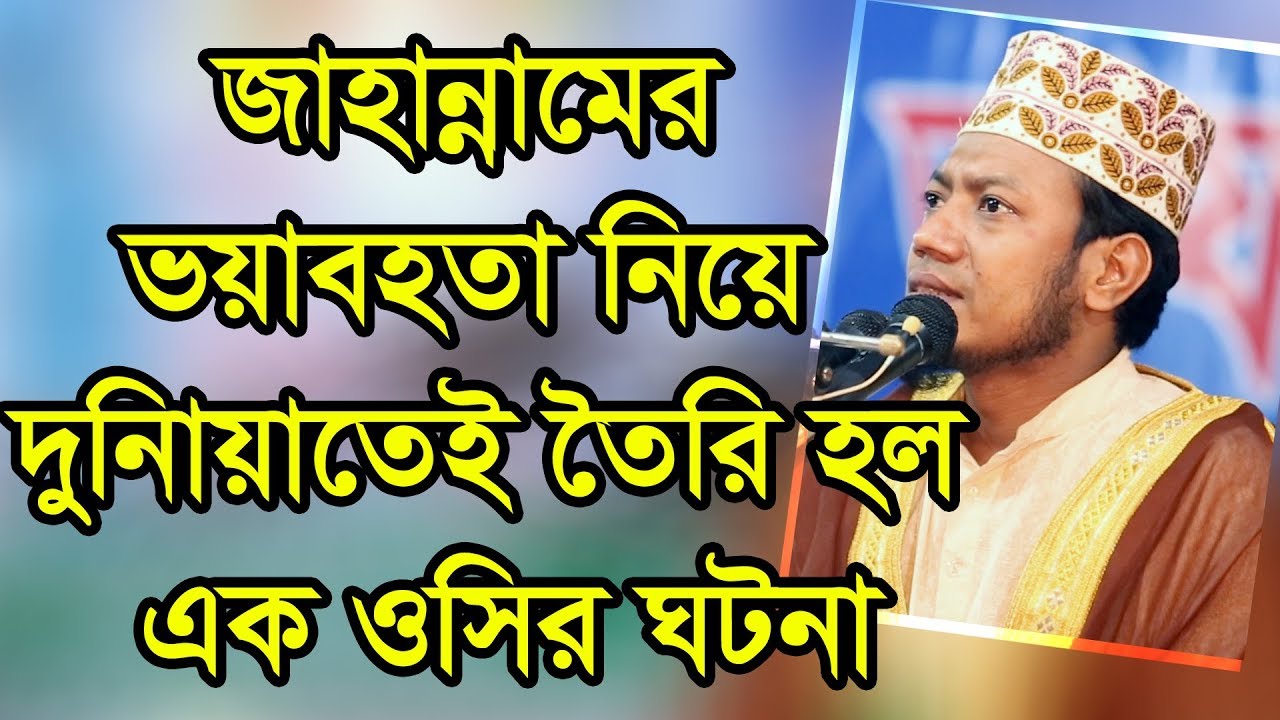 জাহান্নামের ভ'য়া'বহতা নিয়ে দুনিয়াতেই তৈরি হল এক ওসির ঘটনা   Amir Hamza