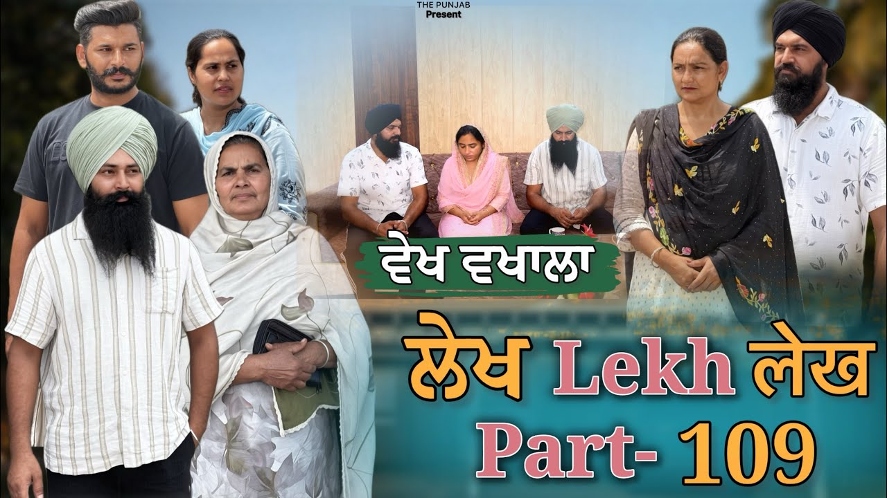 ਲੇਖ Lekh लेख Part 109( ਵੇਖ ਵਖਾਲਾ ) #emotional punjabi #punjabivideo #emotionalstory 