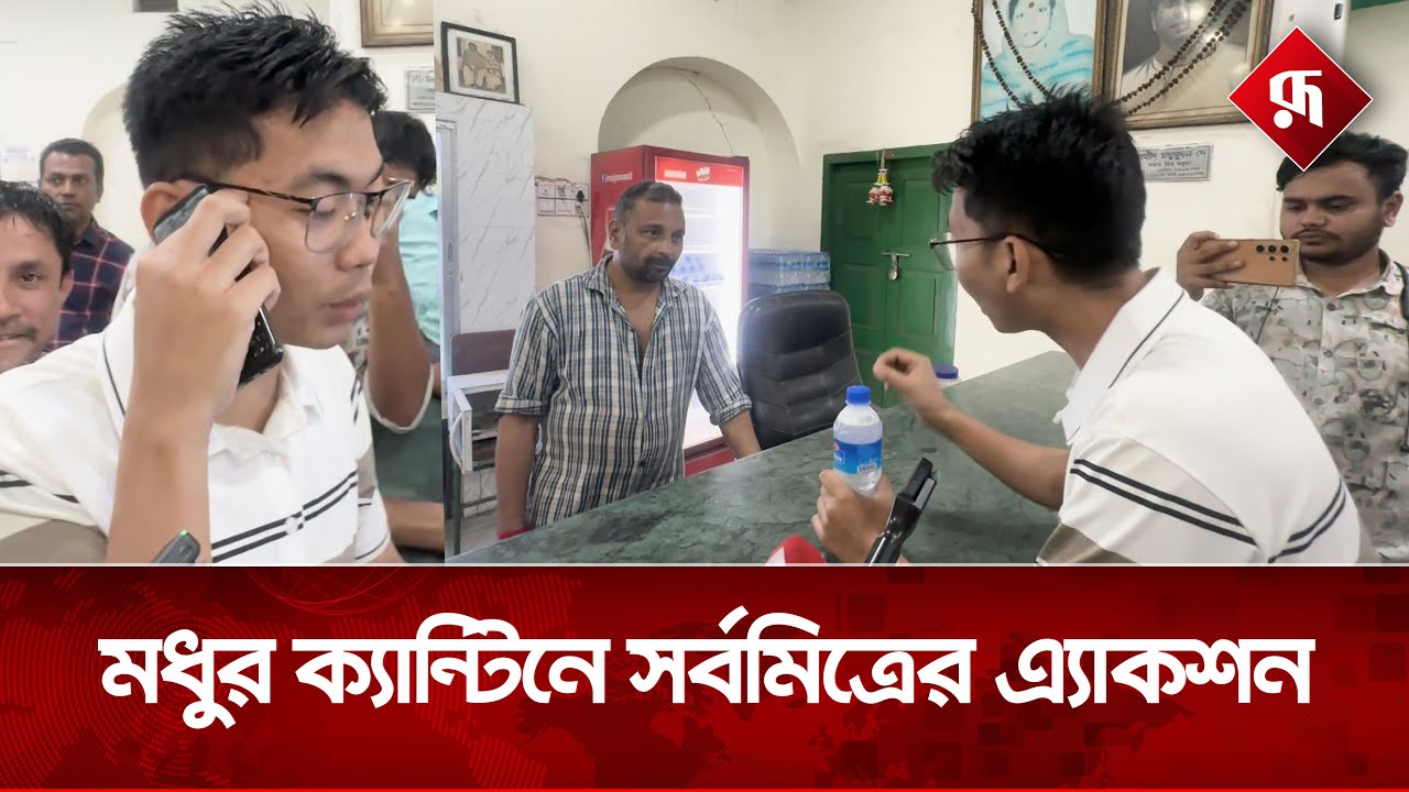 সর্বমিত্রকে ফাঁকি দেয়ার চেষ্টা, ফোন কলে ধরা খেল ম্যানেজার | DUCSU Updates | Rupali Bangladesh