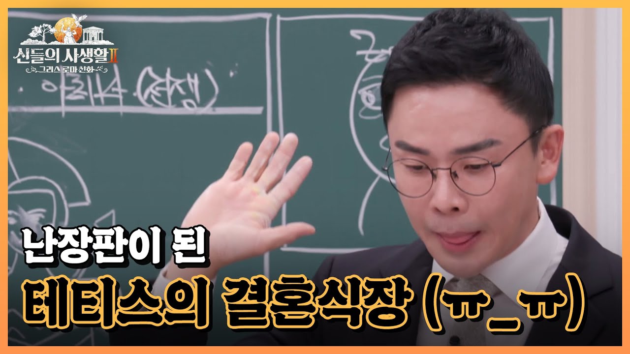 좋은 날 불화가 일어나지 않게 하려고 했건만&hellip; 난장판이 된 테티스의 결혼식장 (ㅠ_ㅠ) MBN 230608 방송