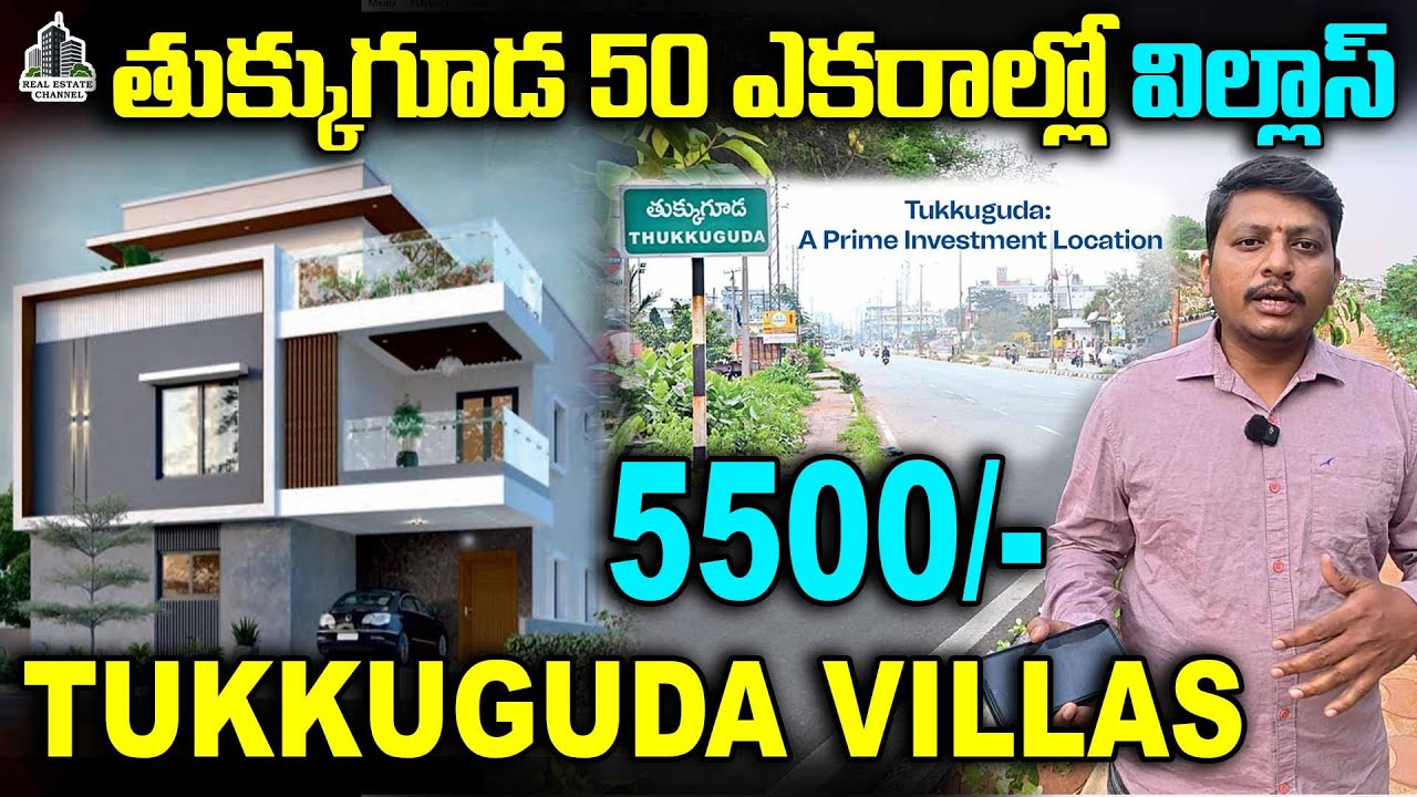 Villas At Tukkuguda Premium Gated Community Project | తుక్కుగూడ 50 ఎకరాల్లో విల్లాస్#tukkuguda
