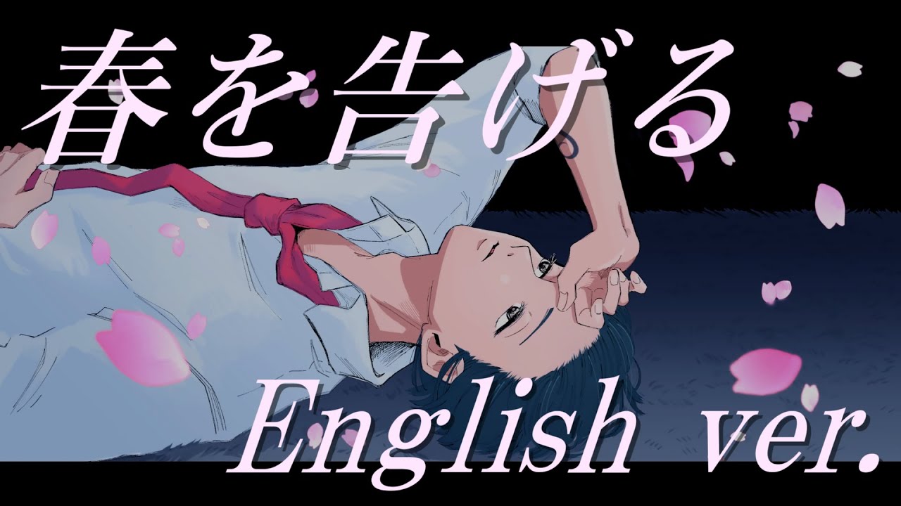 【帰国子女のIfが】春を告げる English cover【英語で歌ってみた】【Haru wo Tsugeru】【いれいす】