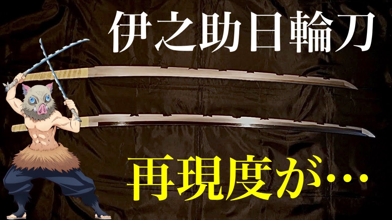#0【伊之助】ヤバすぎる日輪刀が届きました！