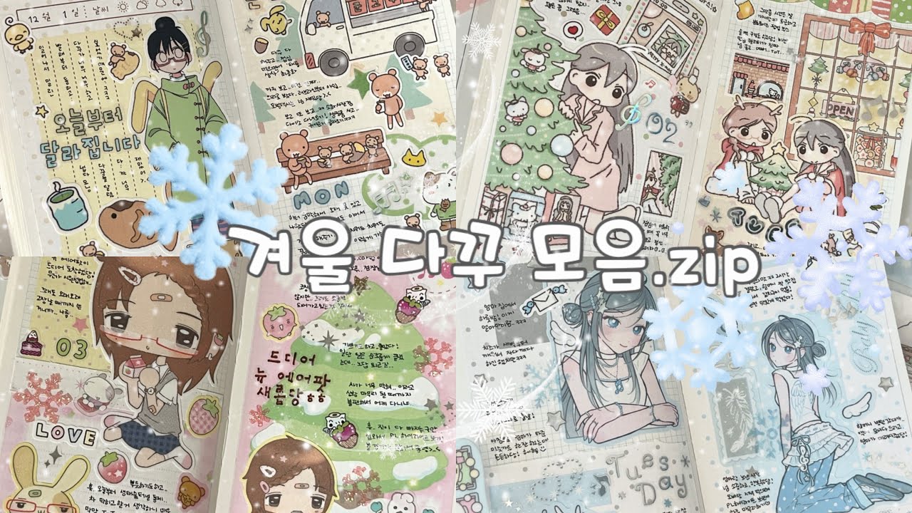 ❄️ 다이어리에 겨울을 담아보아요 ଘ(੭*ˊᵕˋ)੭* ̀ˋ. 겨울 다꾸 4일치 🩵 맥시클럽 • 유리 • 프리즐프렌즈 • 와이오클럽 🤍 웨이투페치 미니 레코드 노트