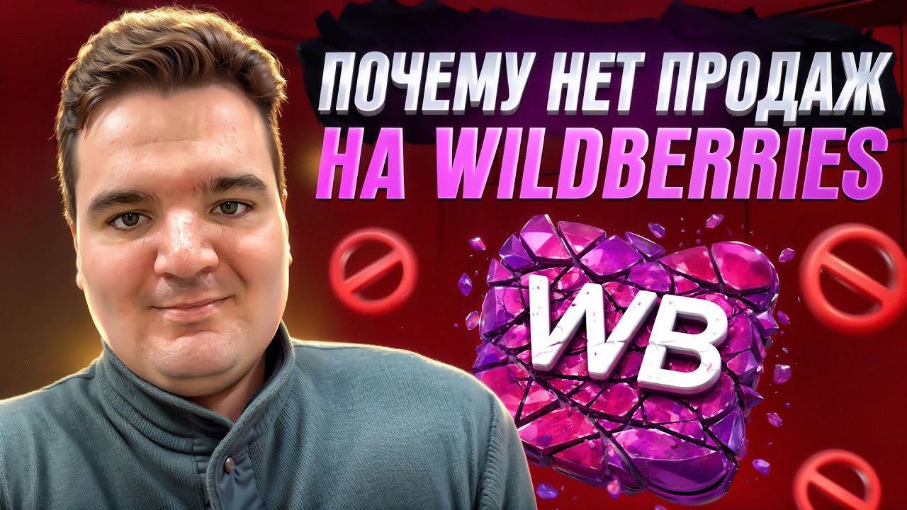10 фатальных ошибок на Wildberries, из-за которых реклама НЕ СПАСЁТ